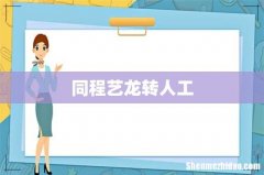 同程艺龙转人工