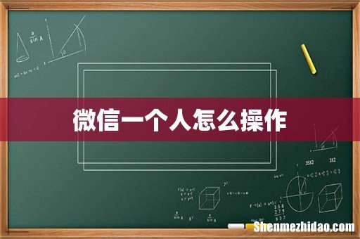 微信一个人怎么操作