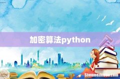 加密算法python