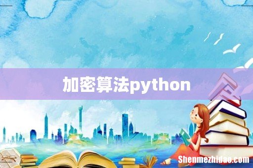 加密算法python