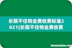 长期不住物业费收费标准2022 长期不住物业费收费标准2021