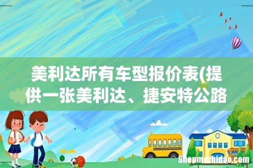 提供一张美利达、捷安特公路车详细报价表 美利达所有车型报价表