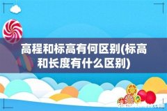 标高和长度有什么区别 高程和标高有何区别