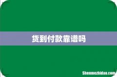 货到付款靠谱吗