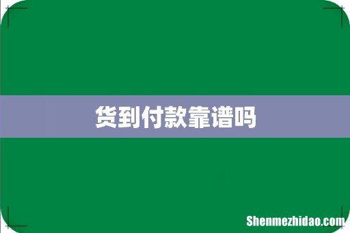 货到付款靠谱吗