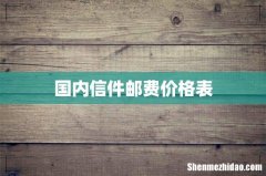 国内信件邮费价格表