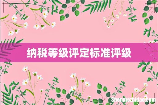纳税等级评定标准评级
