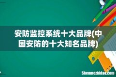 中国安防的十大知名品牌 安防监控系统十大品牌