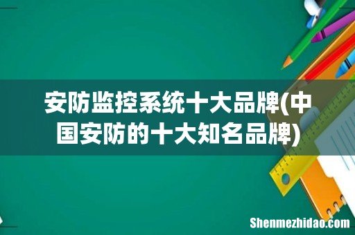 中国安防的十大知名品牌 安防监控系统十大品牌