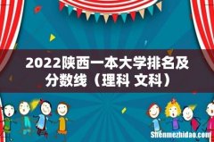 理科+文科 2022陕西一本大学排名及分数线