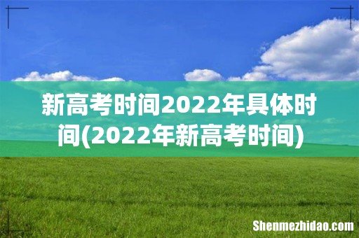 2022年新高考时间 新高考时间2022年具体时间