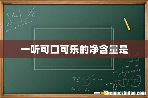 一听可口可乐的净含量是