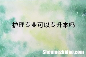 护理专升本考试科目看什么书 护理专升本考试科目看什么书好
