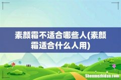 素颜霜适合什么人用 素颜霜不适合哪些人
