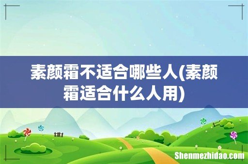 素颜霜适合什么人用 素颜霜不适合哪些人