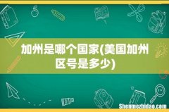 美国加州区号是多少 加州是哪个国家