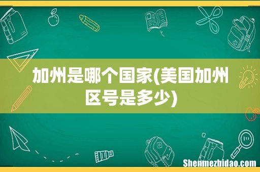 美国加州区号是多少 加州是哪个国家