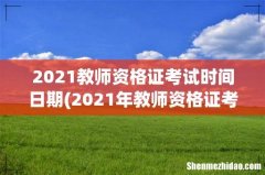 2021年教师资格证考试时间是什么？ 2021教师资格证考试时间日期