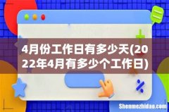 2022年4月有多少个工作日 4月份工作日有多少天