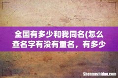 怎么查名字有没有重名，有多少人跟我同名同姓 全国有多少和我同名