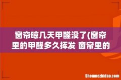 窗帘里的甲醛多久挥发 窗帘里的甲醛多久消失 窗帘晾几天甲醛没了