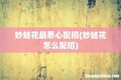 妙蛙花怎么配招 妙蛙花最恶心配招