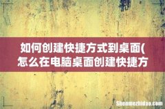 怎么在电脑桌面创建快捷方式 如何创建快捷方式到桌面
