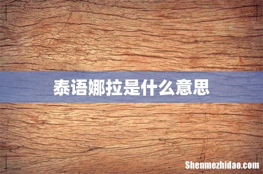 泰语娜拉是什么意思