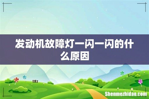 发动机故障灯一闪一闪的什么原因