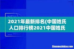 中国姓氏人口排行榜2021中国姓氏排名2021年最新版 2021年最新排名