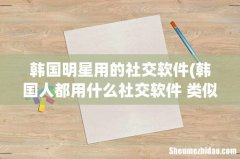 韩国人都用什么社交软件 类似中国的微博一样可以看到明星动态的？ 韩国明星用的社交软件