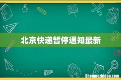 北京快递暂停通知最新