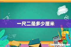 一尺二是多少厘米