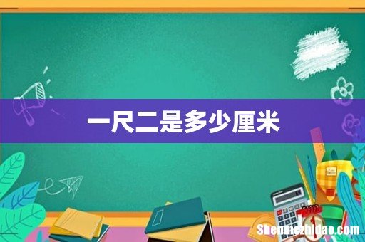 一尺二是多少厘米