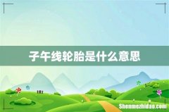 子午线轮胎是什么意思