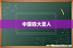 中国四大圣人