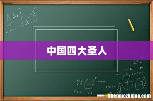 中国四大圣人