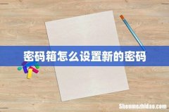 密码箱怎么设置新的密码