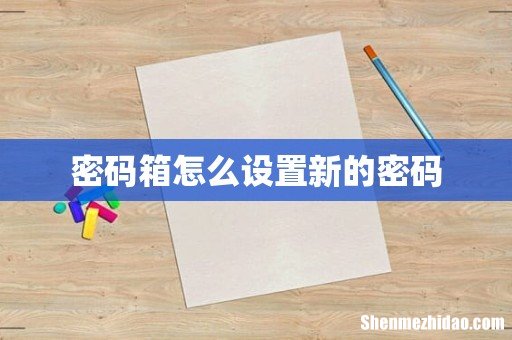 密码箱怎么设置新的密码