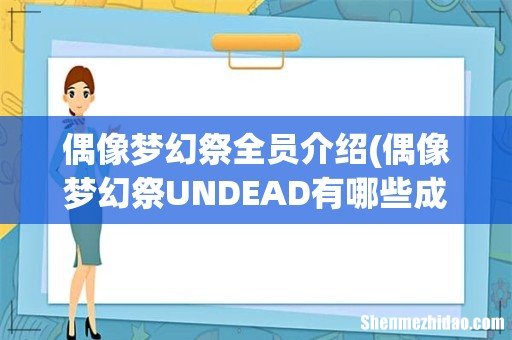 偶像梦幻祭UNDEAD有哪些成员 偶像梦幻祭UNDEAD组合简介 偶像梦幻祭全员介绍