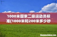 1000米和200米多少秒才算2级和3级运动员 1000米国家二级运动员标准