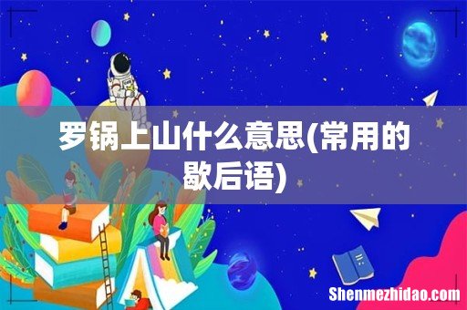 常用的歇后语 罗锅上山什么意思