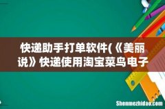 《美丽说》快递使用淘宝菜鸟电子免单教程 快递助手打单软件