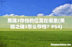 黑暗之魂3怎么存档？PS4 黑魂3存档的位置在哪里
