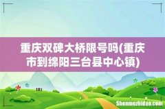 重庆市到绵阳三台县中心镇 重庆双碑大桥限号吗