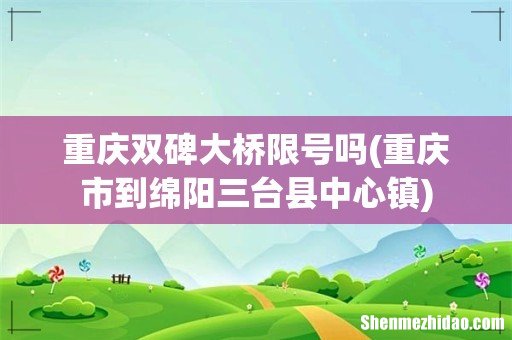 重庆市到绵阳三台县中心镇 重庆双碑大桥限号吗