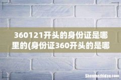 身份证360开头的是哪里人 360121开头的身份证是哪里的