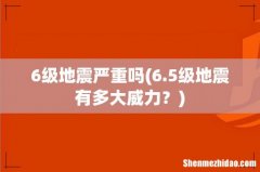 6.5级地震有多大威力？ 6级地震严重吗