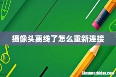摄像头离线了怎么重新连接