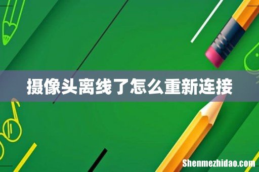 摄像头离线了怎么重新连接